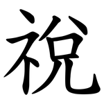 祱