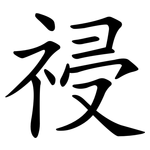 祲