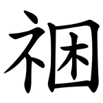 祵