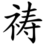 祷