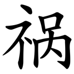 祸 祸
