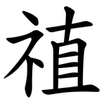 禃