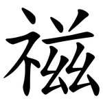 禌