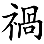 禍 禍