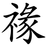 禒