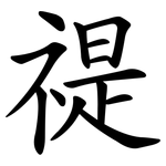 禔