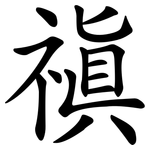禛
