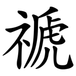 禠