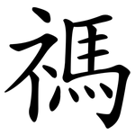禡