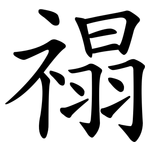 禢