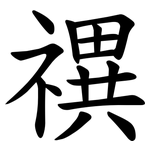 禩