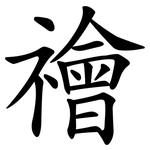 禬