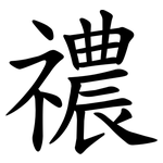 禯