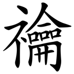禴