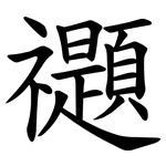 禵