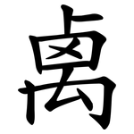 禼