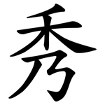 秀 秀
