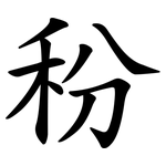 秎