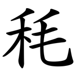秏