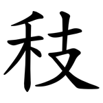 秓