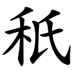 秖