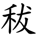 秡