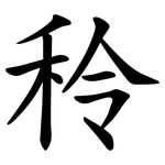 秢
