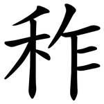 秨