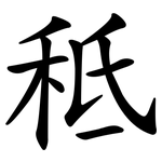秪