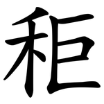秬