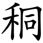 秱