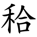秴