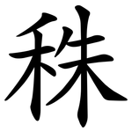 秼