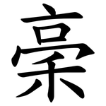 稁