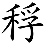 稃