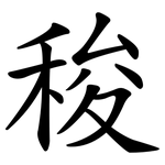 稄