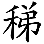 稊