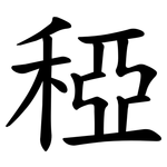 稏