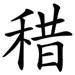 稓