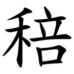 稖