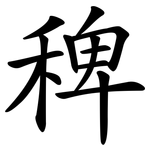 稗