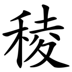 稜