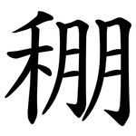 稝