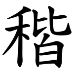 稭