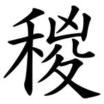 稯