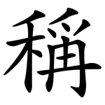 稱