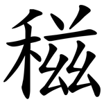 稵