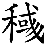 稶
