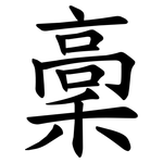 稾