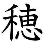 穂